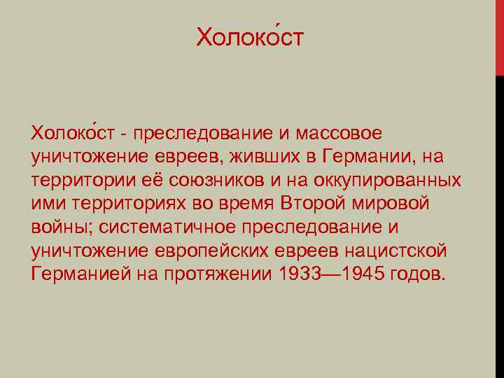 Холоко ст - преследование и массовое уничтожение евреев, живших в Германии, на территории её