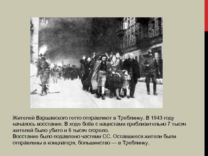 Жителей Варшавского гетто отправляют в Треблинку. В 1943 году началось восстание. В ходе боёв