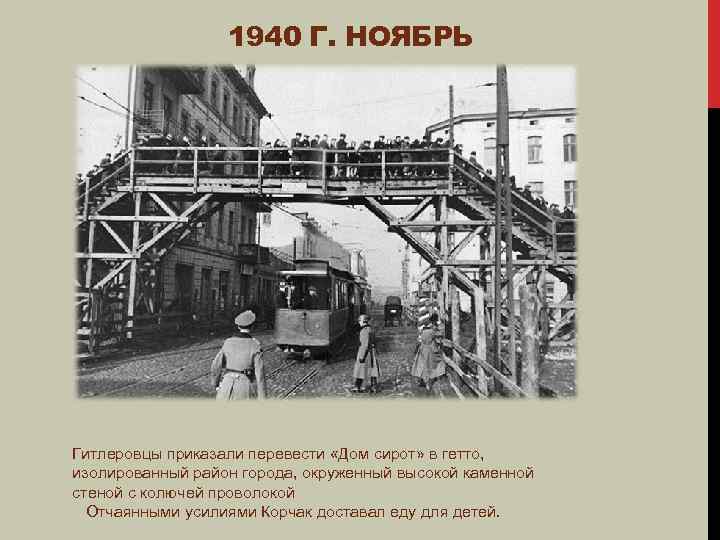 1940 Г. НОЯБРЬ Гитлеровцы приказали перевести «Дом сирот» в гетто, изолированный район города, окруженный