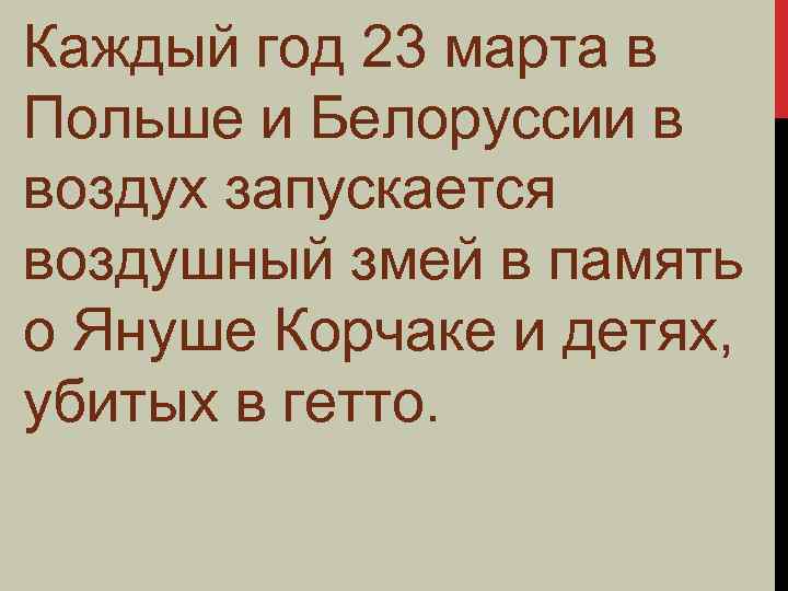 Каждый год 23 марта в Польше и Белоруссии в воздух запускается воздушный змей в