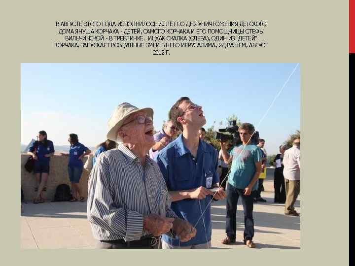 В АВГУСТЕ ЭТОГО ГОДА ИСПОЛНИЛОСЬ 70 ЛЕТ СО ДНЯ УНИЧТОЖЕНИЯ ДЕТСКОГО ДОМА ЯНУША КОРЧАКА