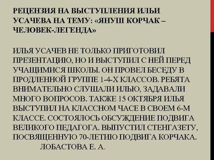 РЕЦЕНЗИЯ НА ВЫСТУПЛЕНИЯ ИЛЬИ УСАЧЕВА НА ТЕМУ: «ЯНУШ КОРЧАК – ЧЕЛОВЕК-ЛЕГЕНДА» ИЛЬЯ УСАЧЕВ НЕ