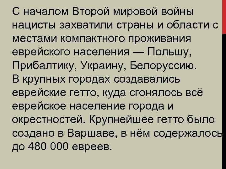 С началом Второй мировой войны нацисты захватили страны и области с местами компактного проживания