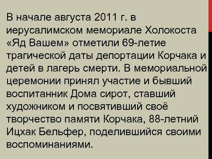 В начале августа 2011 г. в иерусалимском мемориале Холокоста «Яд Вашем» отметили 69 -летие