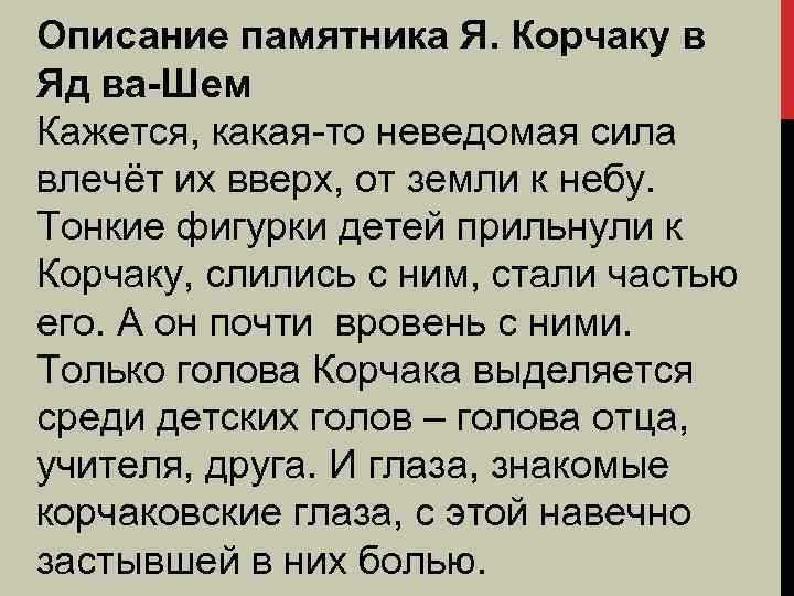 Описание памятника Я. Корчаку в Яд ва-Шем Кажется, какая-то неведомая сила влечёт их вверх,