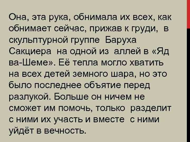 Она, эта рука, обнимала их всех, как обнимает сейчас, прижав к груди, в скульптурной