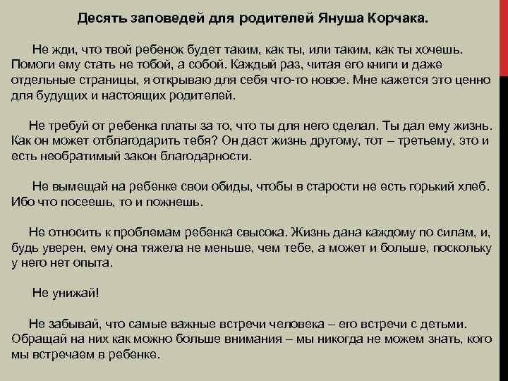 Десять заповедей для родителей Януша Корчака. Не жди, что твой ребенок будет таким, как