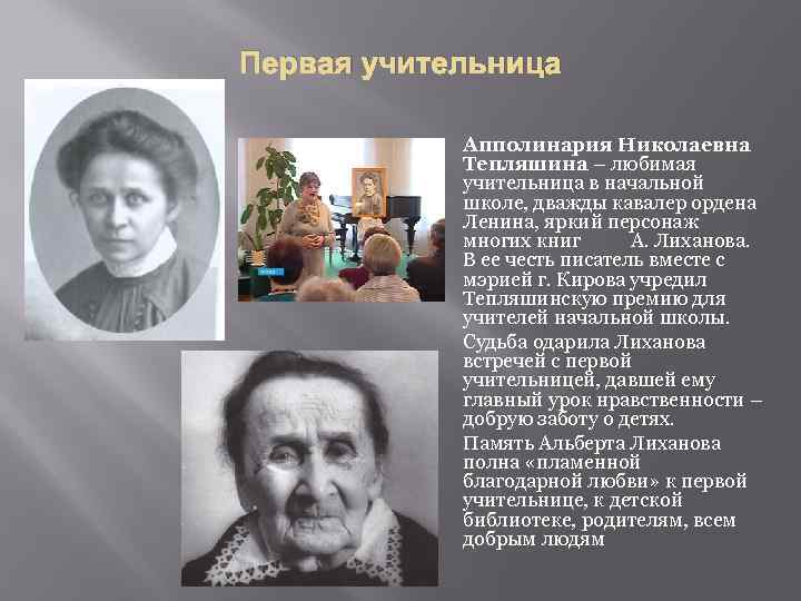 Первая учительница Апполинария Николаевна Тепляшина – любимая учительница в начальной школе, дважды кавалер ордена