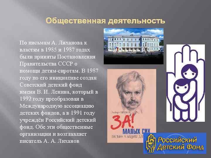 Общественная деятельность По письмам А. Лиханова к властям в 1985 и 1987 годах были
