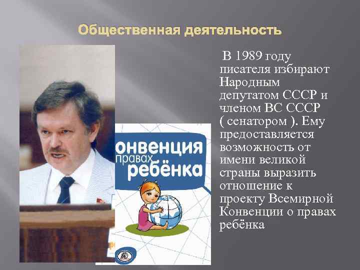 Общественная деятельность В 1989 году писателя избирают Народным депутатом СССР и членом ВС СССР