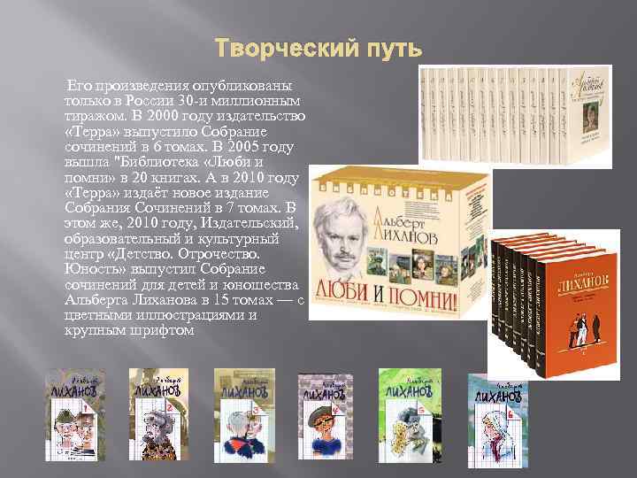 Творческий путь Его произведения опубликованы только в России 30 -и миллионным тиражом. В 2000