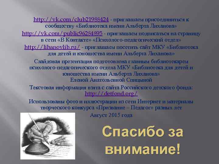 http: //vk. com/club 21988424 - приглашаем присоединиться к сообществу «Библиотека имени Альберта Лиханова» http: