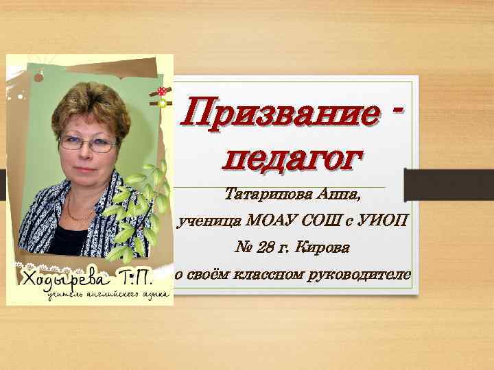 Призвание педагог Татаринова Анна, ученица МОАУ СОШ с УИОП № 28 г. Кирова о