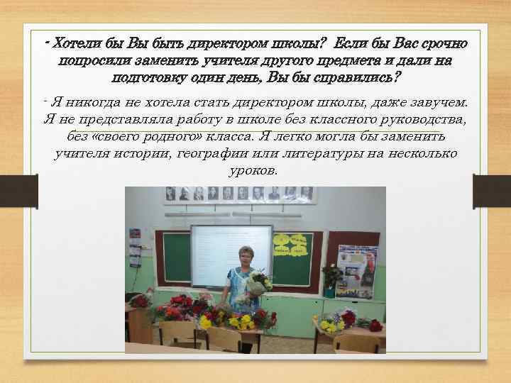 - Хотели бы Вы быть директором школы? Если бы Вас срочно попросили заменить учителя