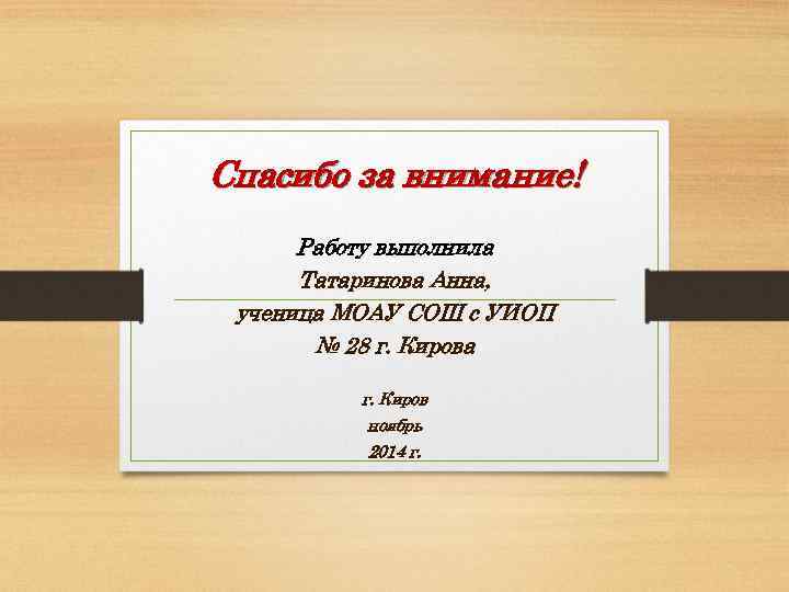 Спасибо за внимание! Работу выполнила Татаринова Анна, ученица МОАУ СОШ с УИОП № 28