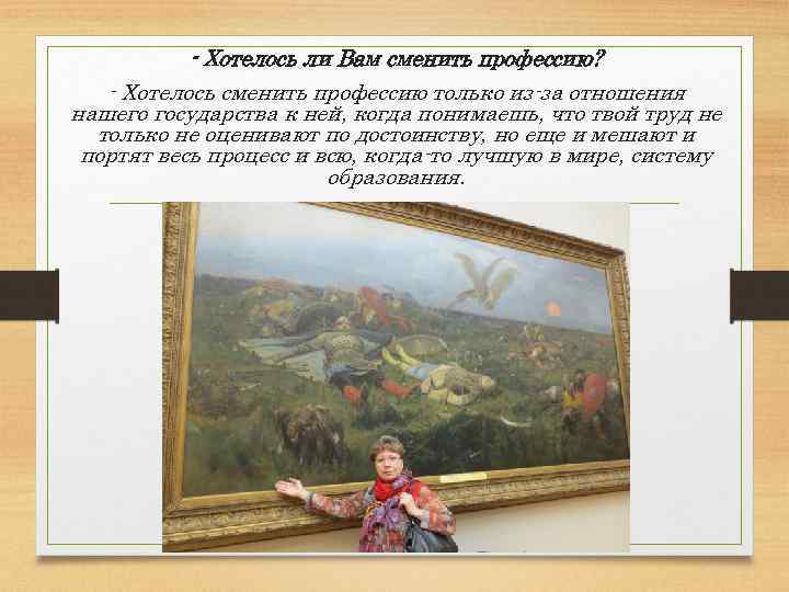 - Хотелось ли Вам сменить профессию? - Хотелось сменить профессию только из-за отношения нашего