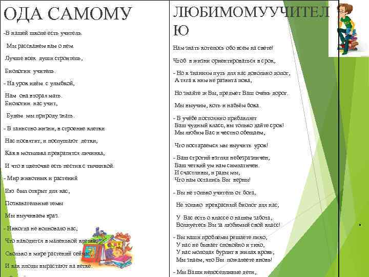 ОДА САМОМУ -В нашей школе есть учитель. ЛЮБИМОМУУЧИТЕЛ Ю Мы расскажем вам о нем.