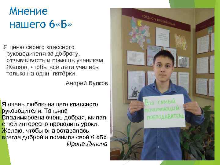 Мнение нашего 6 «Б» Я ценю своего классного руководителя за доброту, отзывчивость и помощь