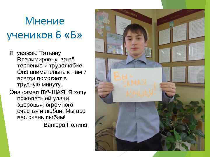 Мнение учеников 6 «Б» Я уважаю Татьяну Владимировну за её терпение и трудолюбие. Она