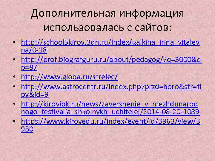 Дополнительная информация использовалась с сайтов: • http: //school 5 kirov. 3 dn. ru/index/galkina_irina_vitalev na/0
