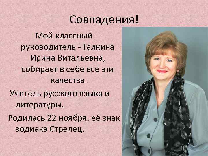 Совпадения! Мой классный руководитель - Галкина Ирина Витальевна, собирает в себе все эти качества.