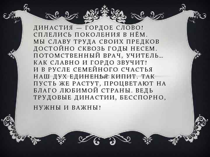 ДИНАСТИЯ — ГОРДОЕ СЛОВО! С П Л Е Л И С Ь П О