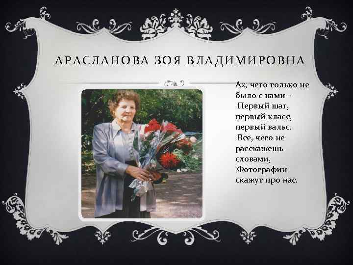 АРАСЛАНОВА ЗОЯ ВЛАДИМИРОВНА Ах, чего только не было с нами Первый шаг, первый класс,