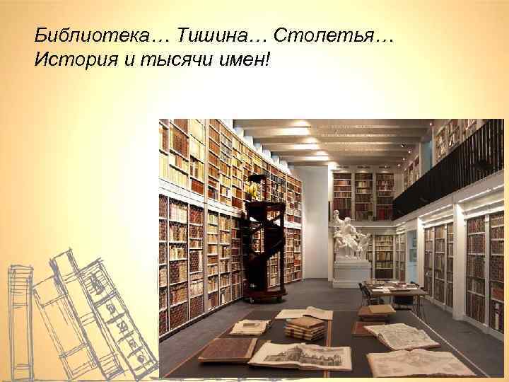 Библиотека… Тишина… Столетья… История и тысячи имен! 