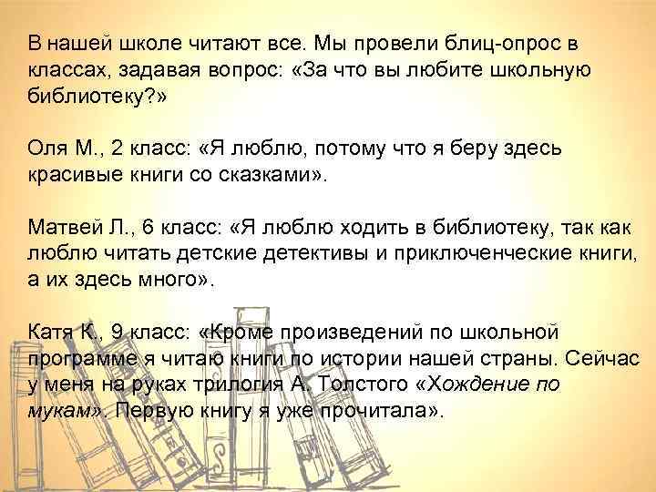 В нашей школе читают все. Мы провели блиц-опрос в классах, задавая вопрос: «За что