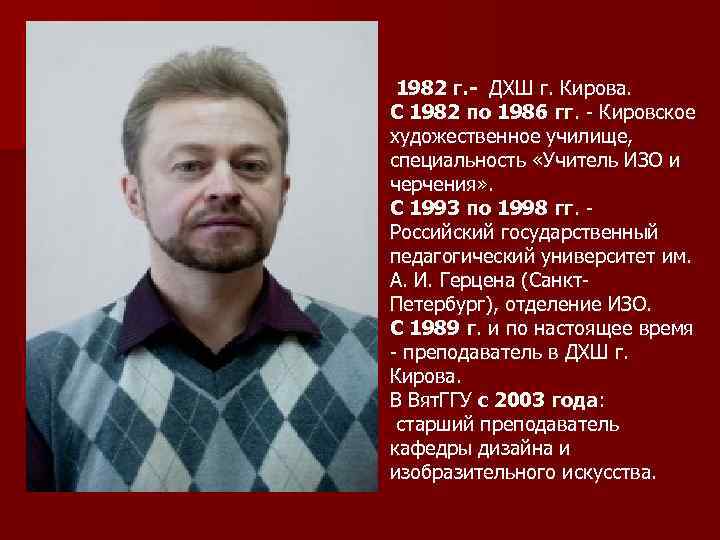 1982 г. - ДХШ г. Кирова. С 1982 по 1986 гг. - Кировское художественное