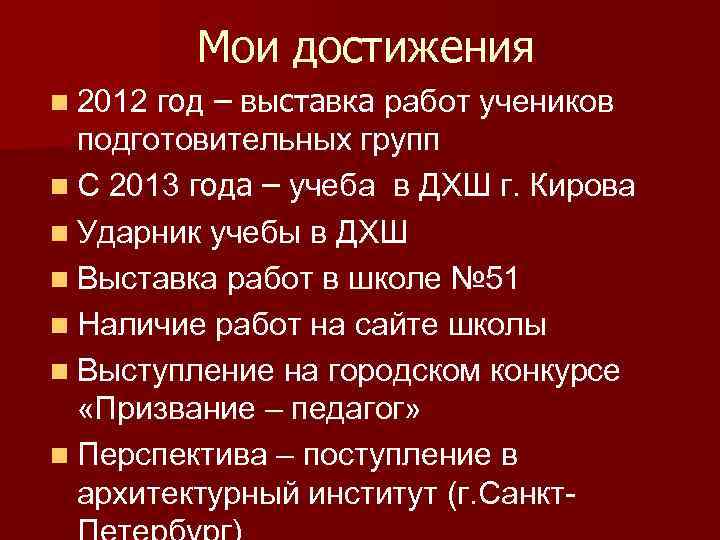 Мои достижения n 2012 год – выставка работ учеников подготовительных групп n С 2013