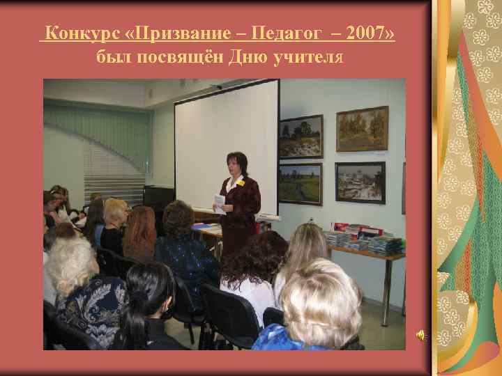 Конкурс «Призвание – Педагог – 2007» был посвящён Дню учителя 
