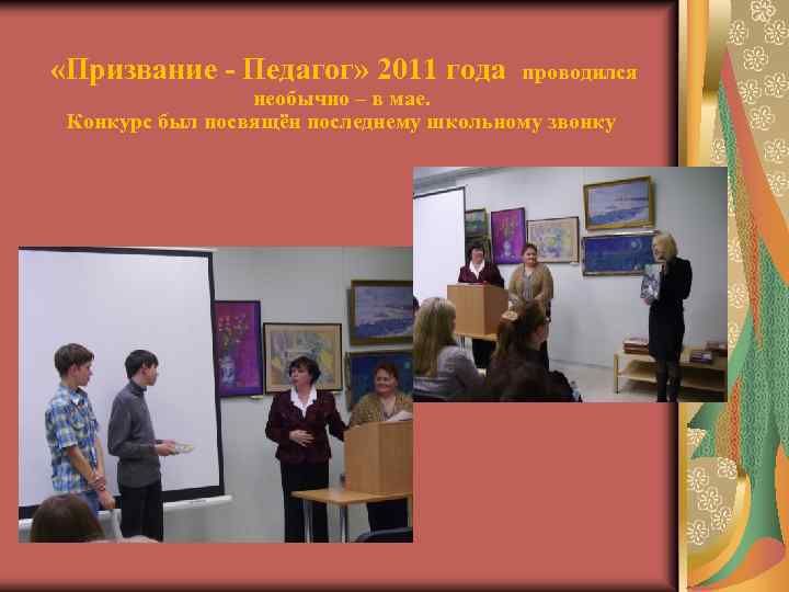  «Призвание - Педагог» 2011 года проводился необычно – в мае. Конкурс был посвящён