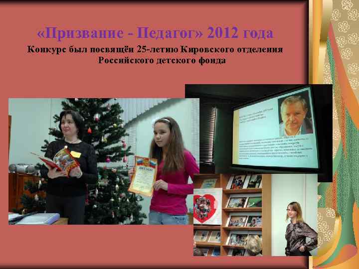  «Призвание - Педагог» 2012 года Конкурс был посвящён 25 -летию Кировского отделения Российского