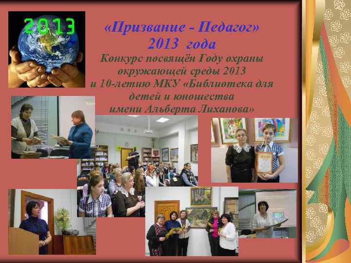  «Призвание - Педагог» 2013 года Конкурс посвящён Году охраны окружающей среды 2013 и