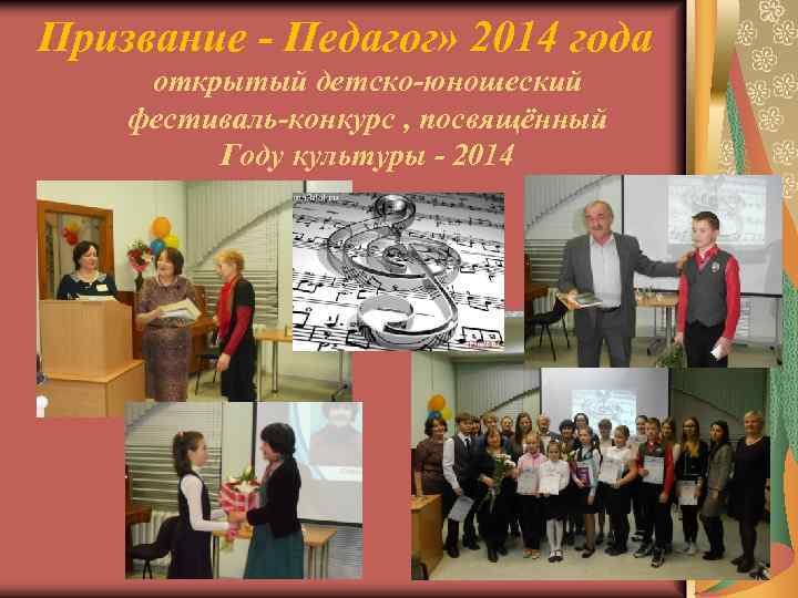 Призвание - Педагог» 2014 года открытый детско-юношеский фестиваль-конкурс , посвящённый Году культуры - 2014