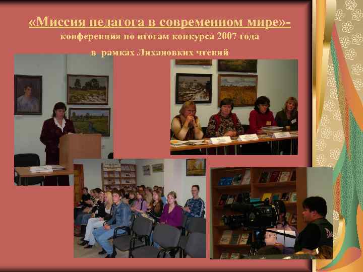  «Миссия педагога в современном мире» конференция по итогам конкурса 2007 года в рамках