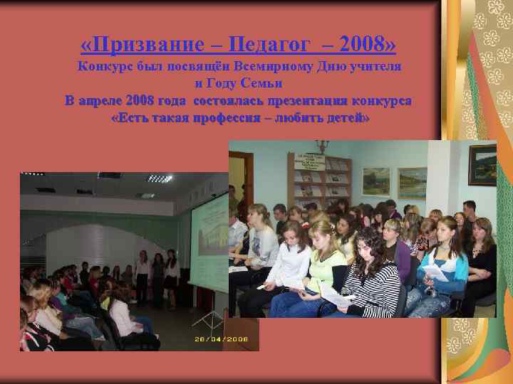  «Призвание – Педагог – 2008» Конкурс был посвящён Всемирному Дню учителя и Году