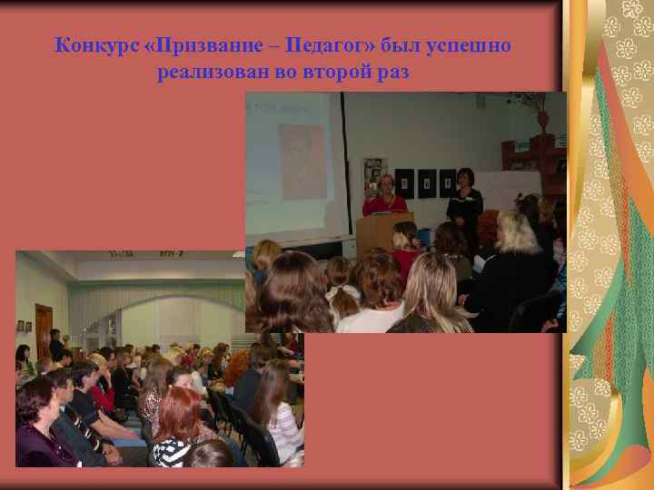 Конкурс «Призвание – Педагог» был успешно реализован во второй раз 