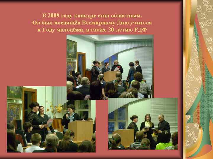 В 2009 году конкурс стал областным. Он был посвящён Всемирному Дню учителя и Году