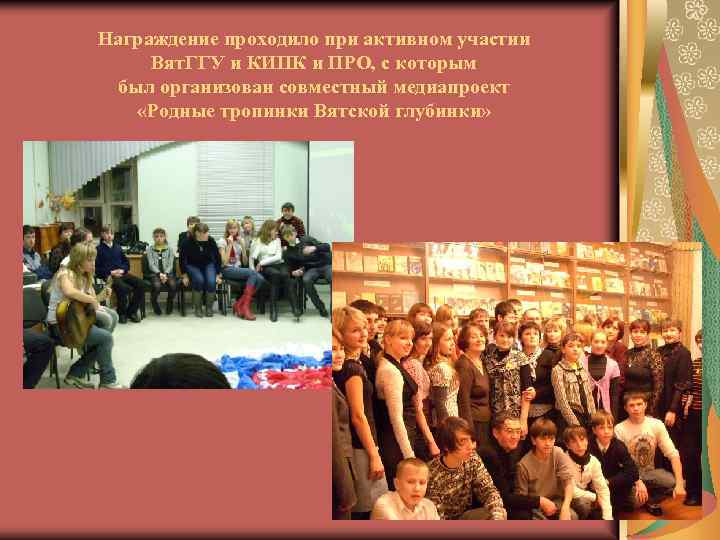 Награждение проходило при активном участии Вят. ГГУ и КИПК и ПРО, с которым был