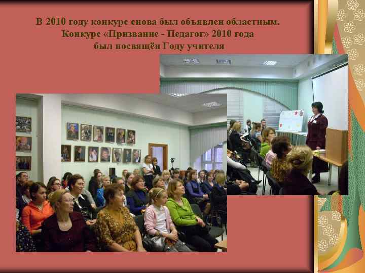В 2010 году конкурс снова был объявлен областным. Конкурс «Призвание - Педагог» 2010 года