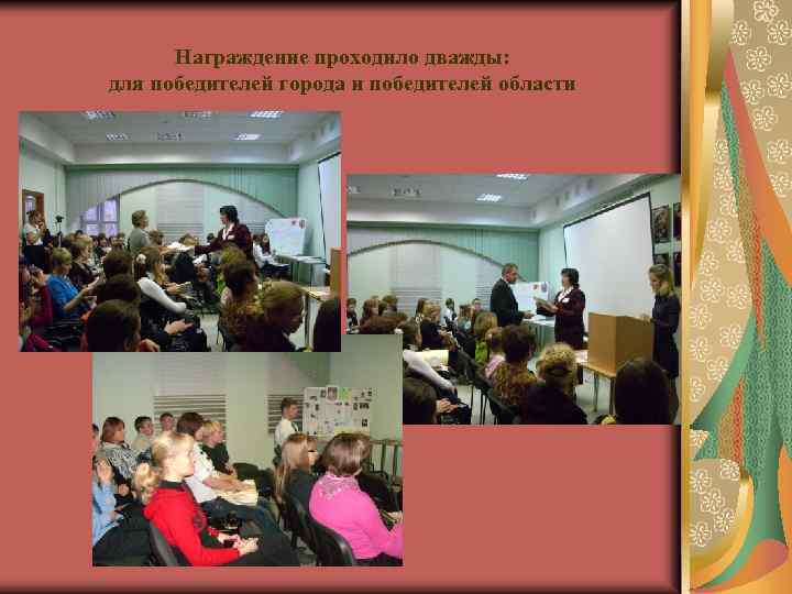 Награждение проходило дважды: для победителей города и победителей области 
