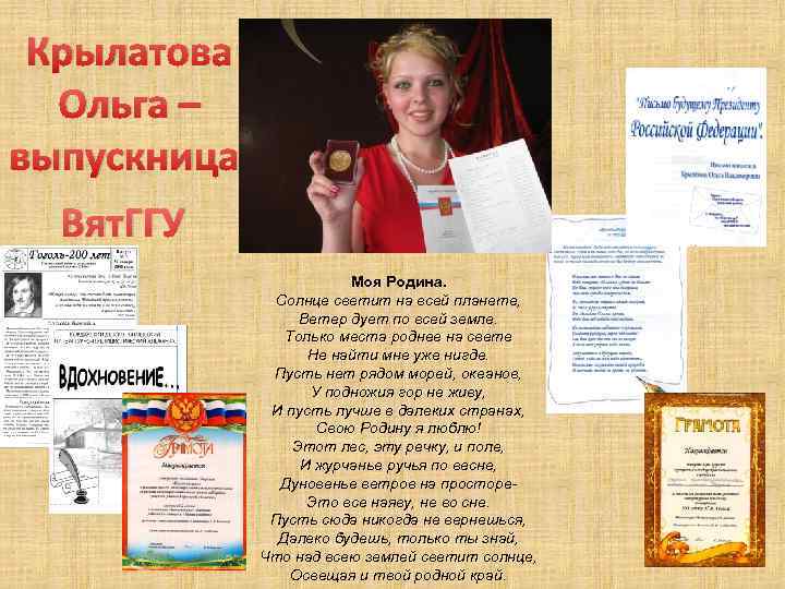 Крылатова Ольга – выпускница Вят. ГГУ Моя Родина. Солнце светит на всей планете, Ветер