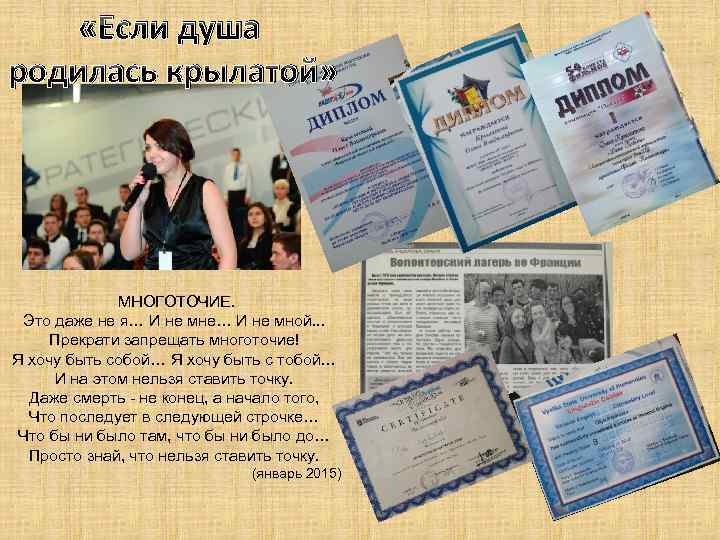  «Если душа родилась крылатой» МНОГОТОЧИЕ. Это даже не я… И не мне… И