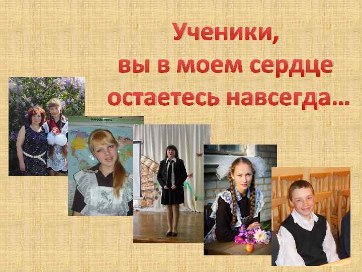 Ученики, вы в моем сердце остаетесь навсегда… 