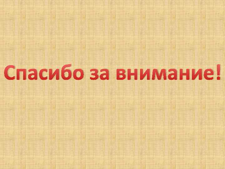 Спасибо за внимание! 
