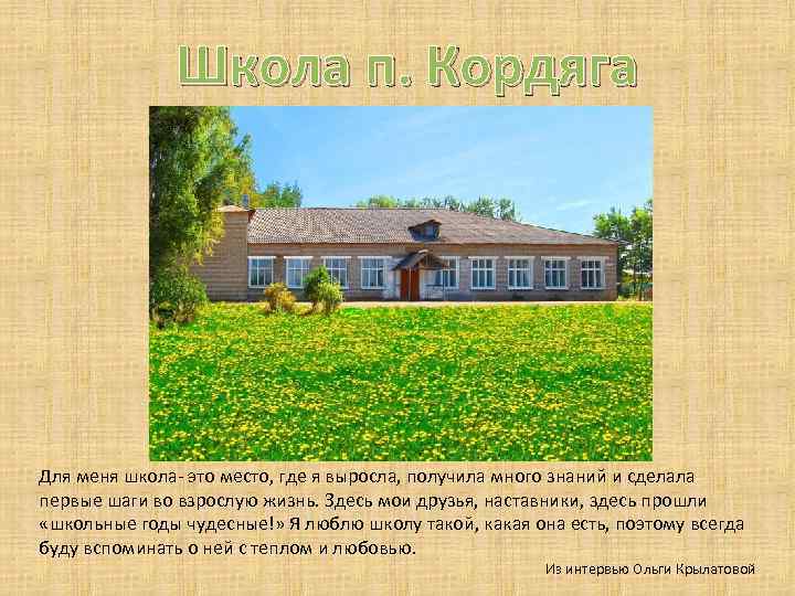 Школа п. Кордяга Для меня школа- это место, где я выросла, получила много знаний
