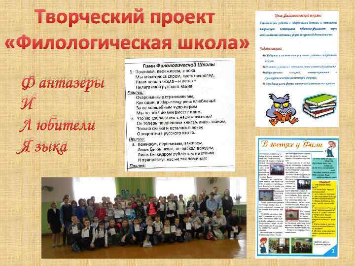 Творческий проект «Филологическая школа» Ф антазеры И Л юбители Я зыка 