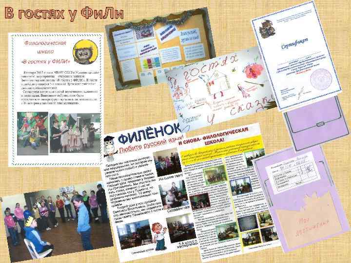 В гостях у Фи. Ли 